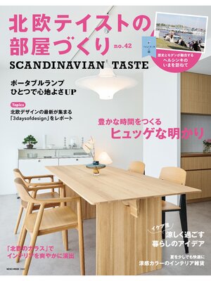 cover image of 北欧テイストの部屋づくり: no.42
